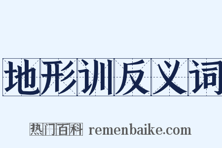 地形训反义词是什么意思的图片